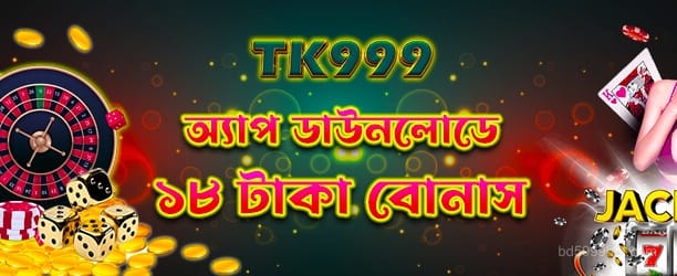 18টাকা ডিপোজিট বোনাস